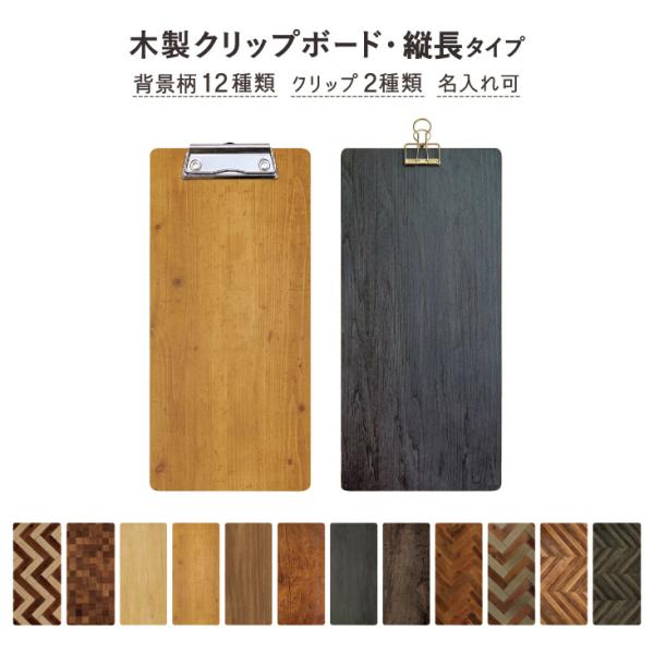 木製クリップボード　SHIMBI SAPPORO（シンビ サッポロ）　SHO-103-CLIP-UV　両面印刷　縦長