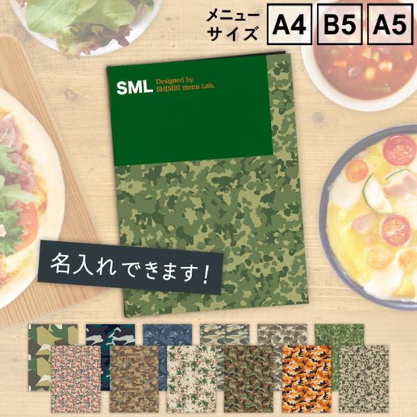 【お試し価格】　メニューブック　SHIMBI SAPPORO（シンビ サッポロ）　SHO-SE-UV-CAMO　表ビニールカバー付き　A4　B5　A5　おしゃれ　名入れ　ロゴ　プリント
