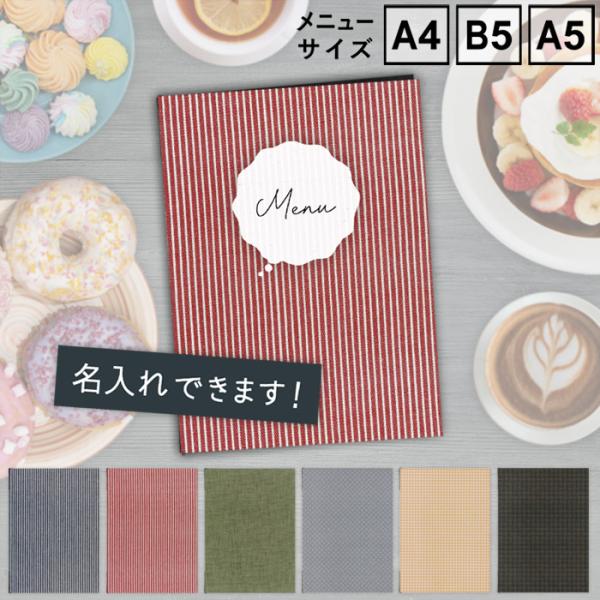 【お試し価格】　メニューブック　SHIMBI SAPPORO（シンビ サッポロ）　SHO-SE-UV-CLOTH　表ビニールカバー付き　A4　B5　A5　おしゃれ　名入れ　ロゴ　プリント
