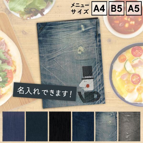 メニューブック　SHIMBI SAPPORO（シンビ サッポロ）　SHO-SE-UV-DENIM　UVプリントメニューブック　表ビニールカバー付き　A4　B5　A5　おしゃれ　名入れ