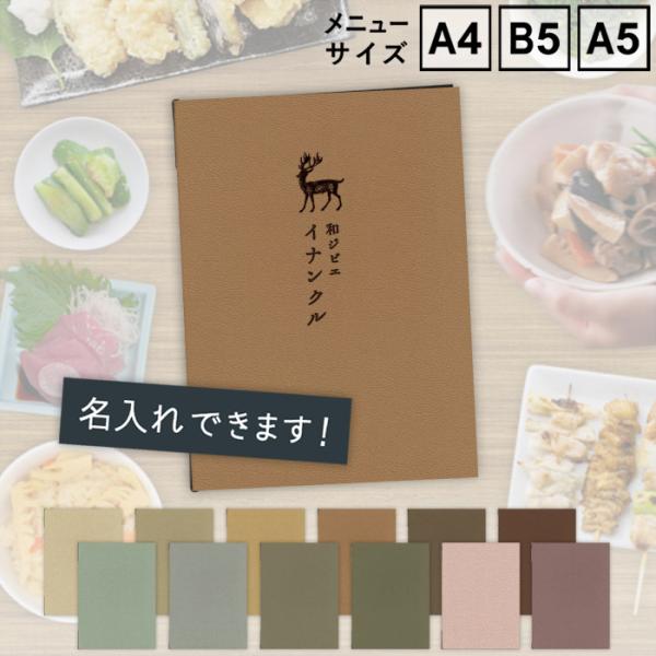 【お試し価格】　メニューブック　SHIMBI SAPPORO（シンビ サッポロ）　SHO-SE-UV-EARTHCOLORLEATHER　表ビニールカバー付き　A4　B5　A5　おしゃれ　プリント