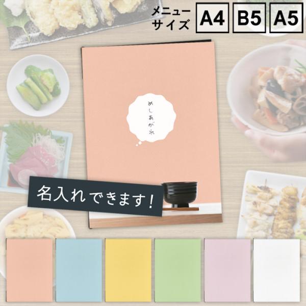 【お試し価格】　メニューブック　SHIMBI SAPPORO（シンビ サッポロ）　SHO-SE-UV-PASTEL　表ビニールカバー付き　A4　B5　A5　可愛い　名入れ　プリント