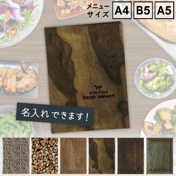 メニューブック　SHIMBI SAPPORO（シンビ サッポロ）　SHO-SE-UV-ROUGHWOOD　UVプリントメニューブック　表ビニールカバー付き　A4　B5　A5　おしゃれ　名入れ
