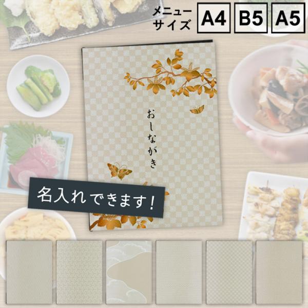 【お試し価格】　メニューブック　SHIMBI SAPPORO（シンビ サッポロ）　SHO-SE-UV-白小紋　表ビニールカバー付き　A4　B5　A5　和風　おしゃれ　ロゴ　プリント