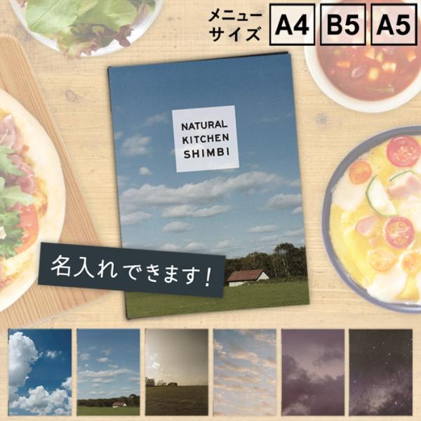【お試し価格】　メニューブック　SHIMBI SAPPORO（シンビ サッポロ）　SHO-SE-UV-SKY　表ビニールカバー付き　A4　B5　A5　おしゃれ　名入れ　ロゴ　プリント