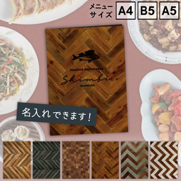 【お試し価格】　メニューブック　SHIMBI SAPPORO（シンビ サッポロ）　SHO-SE-UV-YOSEGI　表ビニールカバー付き　A4　B5　A5　おしゃれ　名入れ　プリント