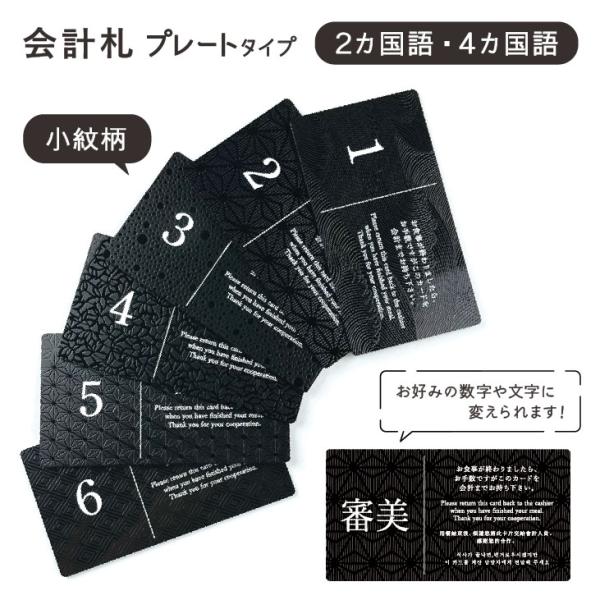 会計札　SHIMBI SAPPORO（シンビ サッポロ）　会計札-130NB-UV 　ナンバリング　横型　小紋　テーブルナンバー　テーブル番号　番号札　ビュッフェ　バイキング