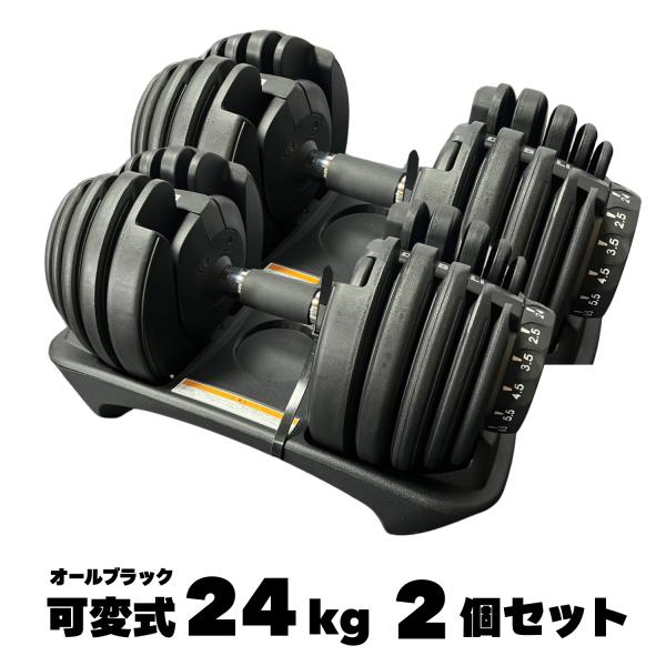 新品＊ダンベル 可変式 24kg2個セット アジャスタブル 15段階調節2663 楽天市場】【☆2年保証＆レビュープレゼント】ダンベル 可変式