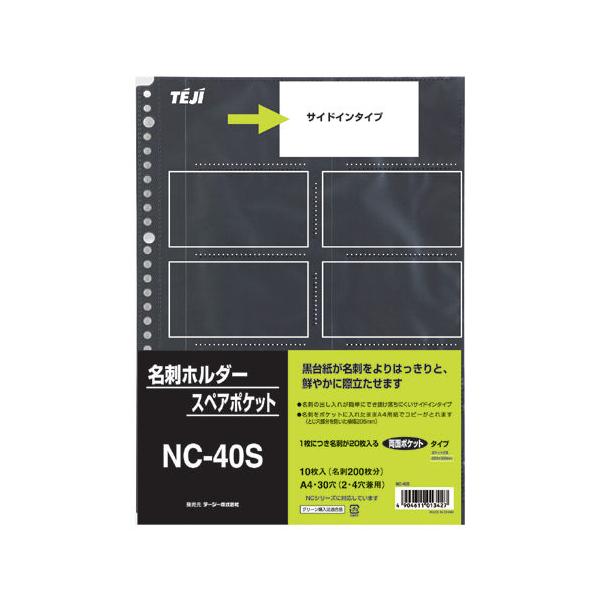 テージー 名刺整理ファイル ＮＣ−４０Ｓ品番：NC-40SJANコード:4904611013427※メーカーの都合によりパッケージ及び内容量などが予告なく変更される場合があります。
