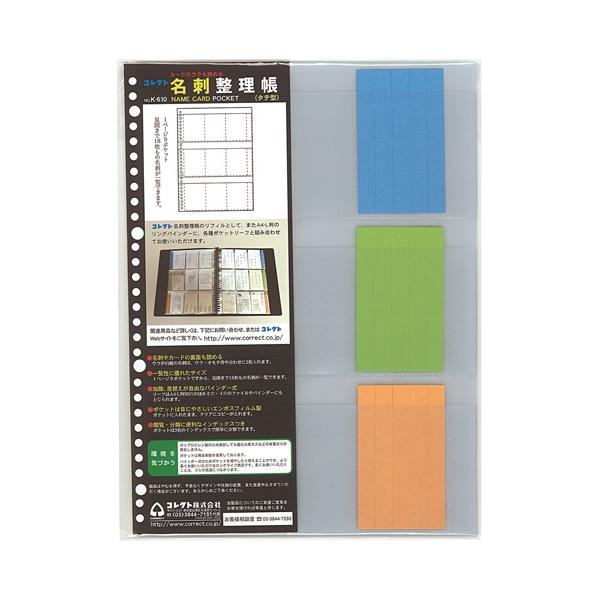 コレクト 名刺整理ファイル Ｋ−６１０品番：K-610JANコード:4971711455501※メーカーの都合によりパッケージ及び内容量などが予告なく変更される場合があります。