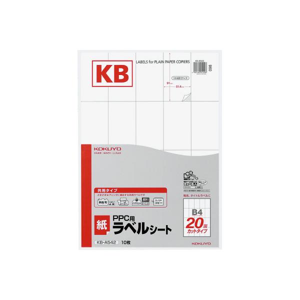 コクヨ ＰＰＣ用ラベルシート 共用タイプ  Ｂ４ ２０面 １０枚入 ＫＢ−Ａ５４２品番：KB-A542JANコード:4901480014098※メーカーの都合によりパッケージ及び内容量などが予告なく変更される場合があります。