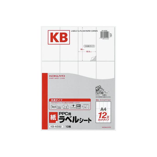 コクヨ ＰＰＣ用ラベルシート 共用タイプ  Ａ４ １０枚入 １２面カット 白 ＫＢ−Ａ５９２品番：KB-A592JANコード:4901480014197お得な１０パックセット※メーカーの都合によりパッケージ及び内容量などが予告なく変更される...