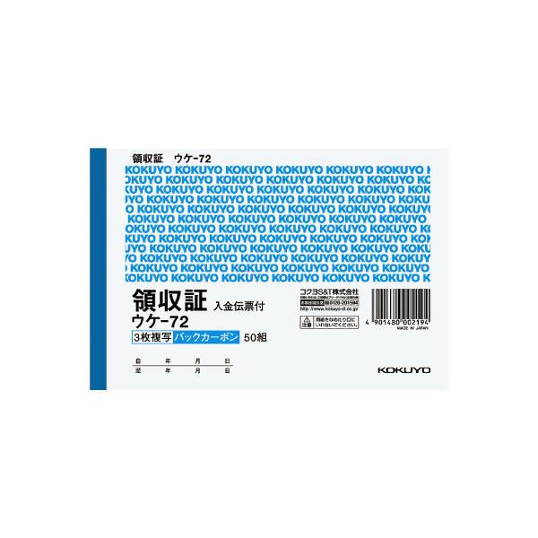 コクヨ ＢＣ複写領収証 バックカーボン  Ａ６横 ２色刷 ５０組 ウケ−７２品番：ウケ-72JANコード:4901480002194※メーカーの都合によりパッケージ及び内容量などが予告なく変更される場合があります。