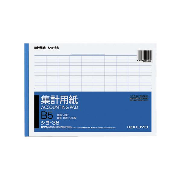 コクヨ KOKUYO 集計用紙 B5横 縦罫10列 横罫23行 50枚 シヨ-36 ★10個パック