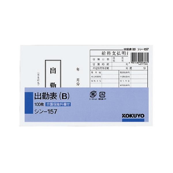 コクヨ 出勤表 Ｂ  １１５×１８８ｍｍ横 １００枚 日付なし シン−１５７品番：シン-157JANコード:4901480006864※メーカーの都合によりパッケージ及び内容量などが予告なく変更される場合があります。