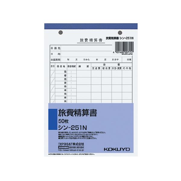 コクヨ 旅費精算書 Ｂ６縦 ２穴 ５０枚 シン−２５１Ｎ品番：シン-251NJANコード:4901480007151※メーカーの都合によりパッケージ及び内容量などが予告なく変更される場合があります。