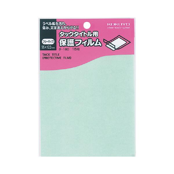 コクヨ KOKUYO タックタイトル用保護フィルム フリーサイズ 寸法95×122mm タ-180
