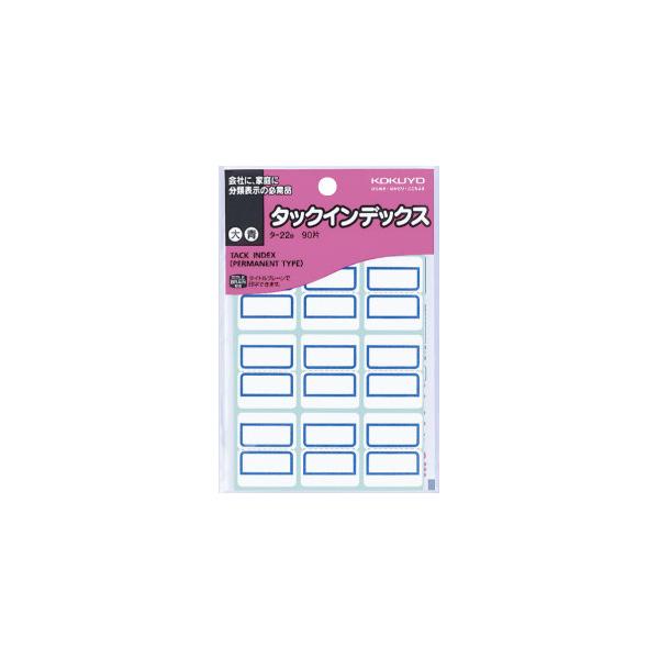 コクヨ KOKUYO タックインデックス（紙ラベル） 大 青 9片×10枚 タ-22B