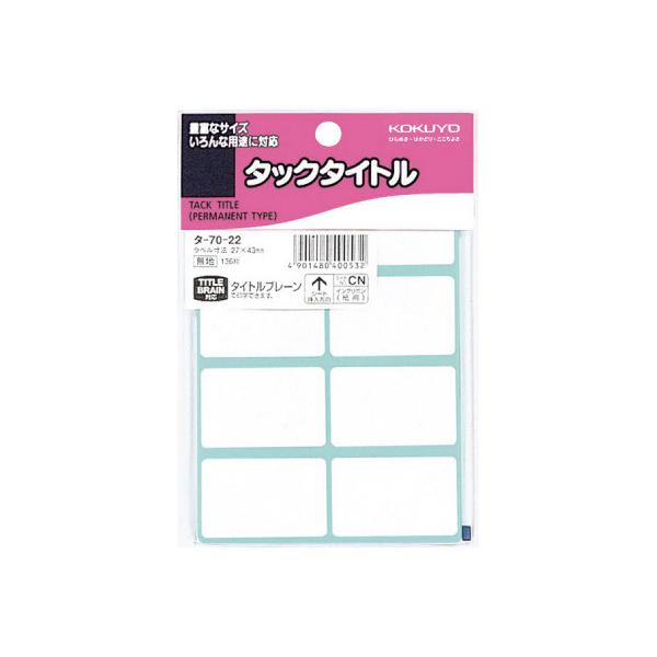 コクヨ KOKUYO タックタイトル 27×43mm 8片×17枚 タ-70-22