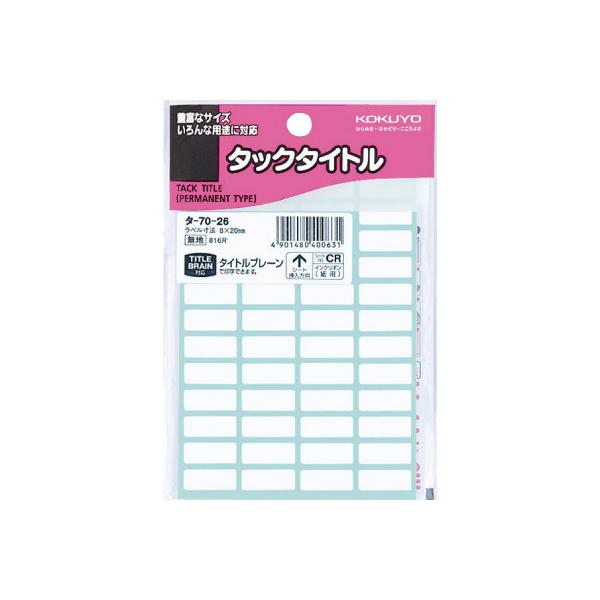 コクヨ KOKUYO タックタイトル 8×20mm 48片×17枚 タ-70-26