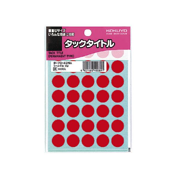 コクヨ KOKUYO タックタイトル 直径15mm 赤 円型 35片×17枚 タ-70-42NR ★ネコポス