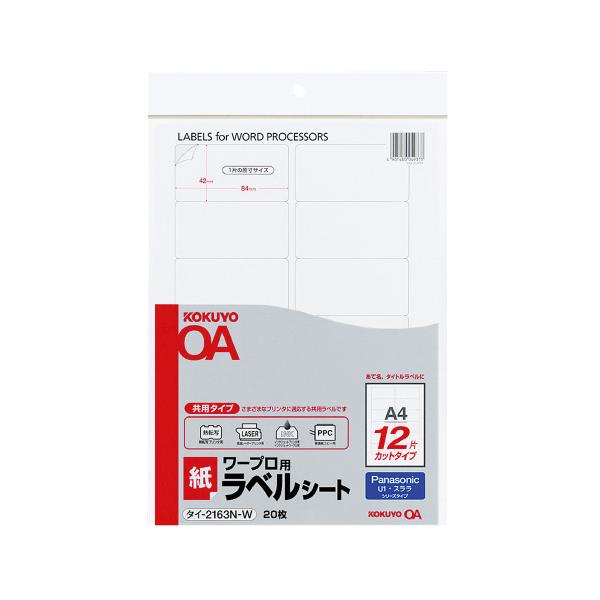 コクヨ ワープロ用ラベルシート 共用タイプ  Ａ４ ２０枚入 パナソニック対応 タイ−２１６３−Ｗ品番：タイ-2163-WJANコード:4901480049373※メーカーの都合によりパッケージ及び内容量などが予告なく変更される場合があります。