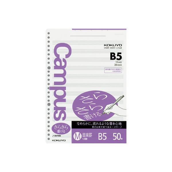 他サイト： コクヨ KOKUYO キャンパス ルーズリーフさらさら書ける B5（26穴） 音楽罫12段 50枚 ノ-837MNの商品画像