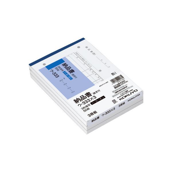 コクヨ ＮＣ複写簿 ３枚納品書 請求書付 ３冊 Ｂ６横 ２穴８０ｍｍピッチ ７行 ５０組 ウ−３３３Ｘ３品番：ウ-333X3JANコード:4901480021775※メーカーの都合によりパッケージ及び内容量などが予告なく変更される場合があります。