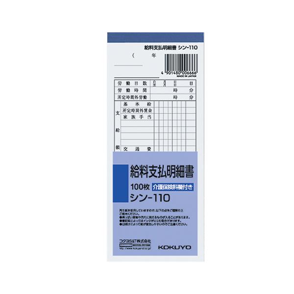 コクヨ 給料支払明細書 １７６×７５ｍｍ １００枚 シン−１１０品番：シン-110JANコード:4901480006666お得な１０パックセット※メーカーの都合によりパッケージ及び内容量などが予告なく変更される場合があります。