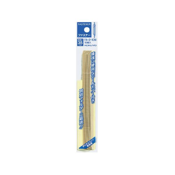 コクヨ KOKUYO ファスナー（パック入り） PO鋼鈑製 カバー付 35mm 10本入 FA-2-10N ★ネコポス