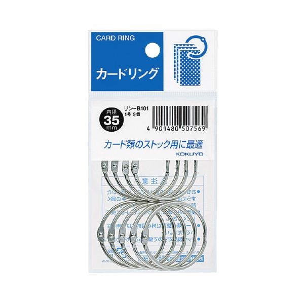 コクヨ KOKUYO カードリング（パック入り） 1号（内径35mm） 9個入 リン-B101 ★ネコポス