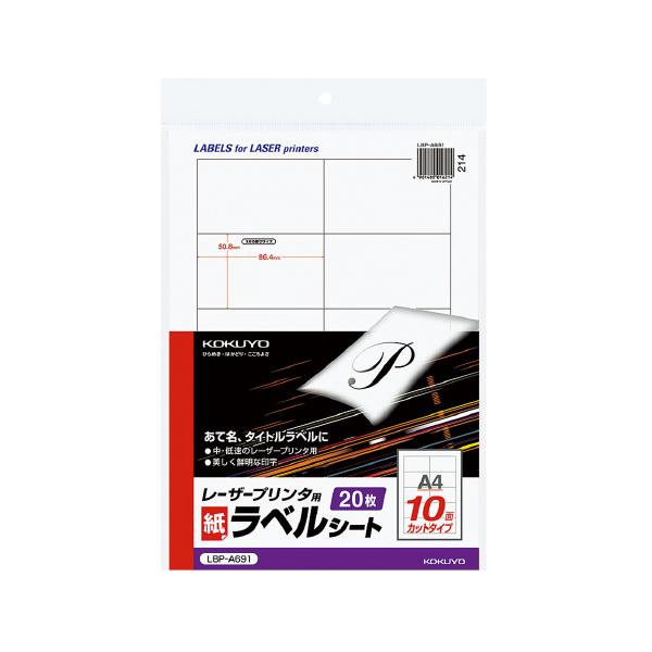 KOKUYO（コクヨ） モノクロレーザープリンタ用紙ラベル A4 20枚入 10面