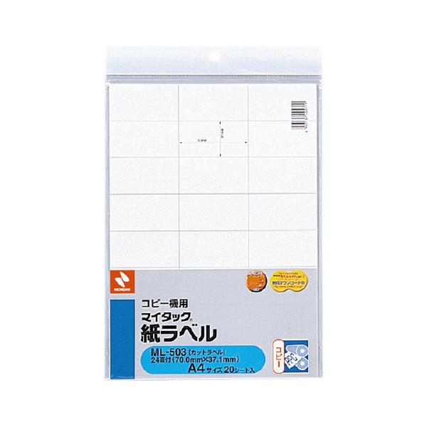 ニチバン コピー機用紙ラベル ７０×３７．１ｍｍ ２４面付 ２０シート ＭＬ−５０３品番：ML-503JANコード:4987167005719※メーカーの都合によりパッケージ及び内容量などが予告なく変更される場合があります。