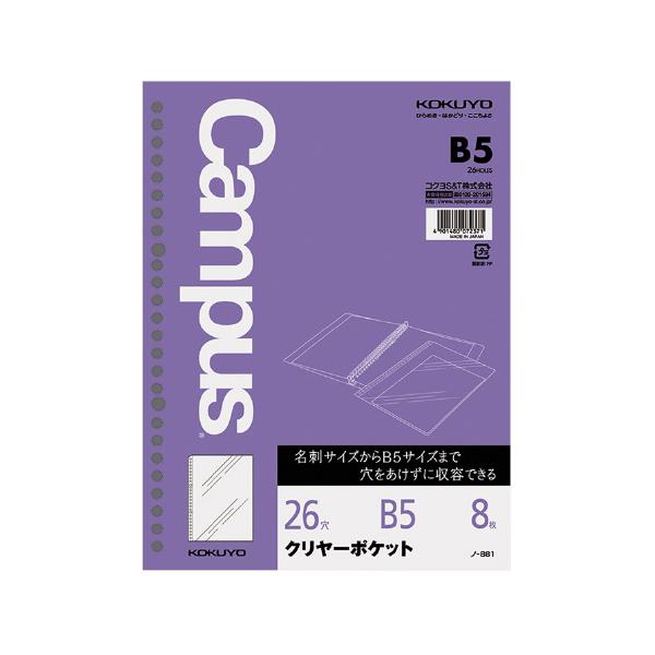 コクヨ KOKUYO ルーズリーフ用ポケットファイル クリヤーポケット B5（26穴） 8枚 ノ-881