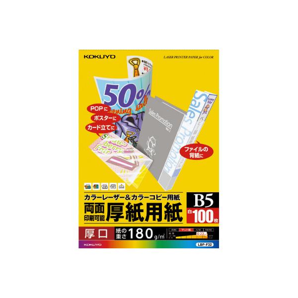 他サイト： コクヨ KOKUYO カラーレーザー＆カラーコピー用紙 両面印刷用厚紙 100枚 B5 LBP-F32の商品画像