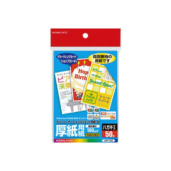 コクヨ ＬＢＰ＆ＰＰＣ用厚紙用紙 厚紙用紙 ハガキサイズ ５０枚 ＬＢＰ−Ｆ３５品番：LBP-F35JANコード:4901480077796※メーカーの都合によりパッケージ及び内容量などが予告なく変更される場合があります。