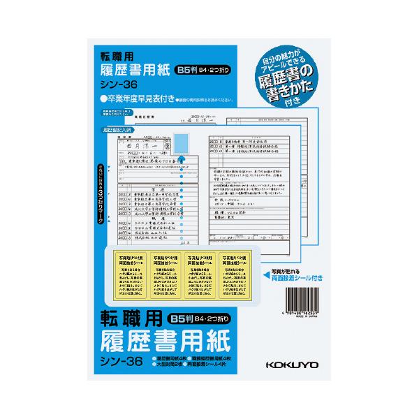 コクヨ 履歴書用紙 手引き付  転職用 Ｂ５ シン−３６品番：シン-36JANコード:4901480162539※メーカーの都合によりパッケージ及び内容量などが予告なく変更される場合があります。