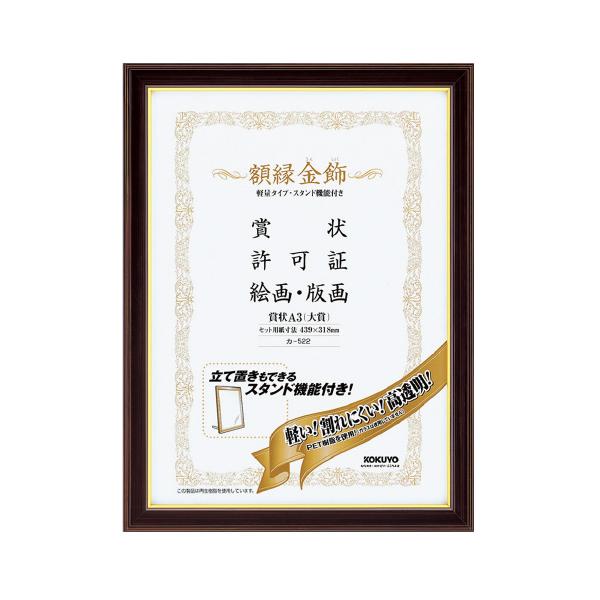 コクヨ KOKUYO 賞状額縁「金飾」軽量タイプ・スタンド付 賞状 A3（大賞） カ-522 グリーン購入法適応