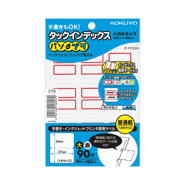 コクヨ KOKUYO タックインデックス＜パソプリ＞ 大 赤 タ-PC22R ★ネコポス