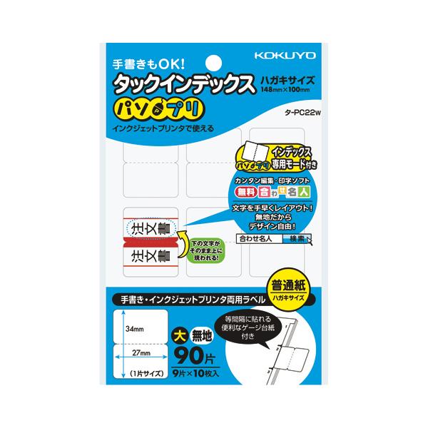 コクヨ KOKUYO タックインデックス「パソプリ」 大 無地 タ-PC22W