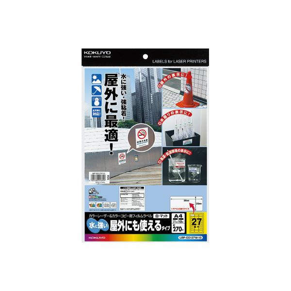 コクヨ カラーＬＢＰ＆コピー用フィルムラベル 水に強いタイプ １０枚入２７面カット 白 ＬＢＰ−ＯＤ１２７Ｗ−１０品番：LBP-OD127W-10JANコード:4901480216959※メーカーの都合によりパッケージ及び内容量などが予告な...