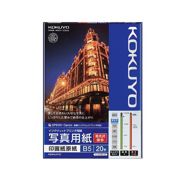 コクヨ インクジェットプリンタ用紙 写真用紙 高光沢・厚手  Ｂ５ ２０枚 ＫＪ−Ｄ１１Ｂ５−２０品番：KJ-D11B5-20JANコード:4901480244143※メーカーの都合によりパッケージ及び内容量などが予告なく変更される場合があ...
