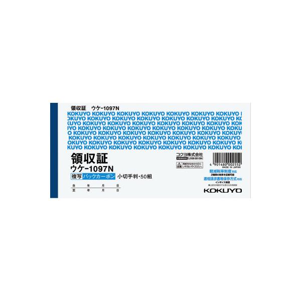 コクヨ ＢＣ複写領収証 バックカーボン  小切手判横 ２色刷 ５０組 ウケ−１０９７Ｎ品番：ウケ-1097NJANコード:4901480002552お得な１０パックセット※メーカーの都合によりパッケージ及び内容量などが予告なく変更される場合...