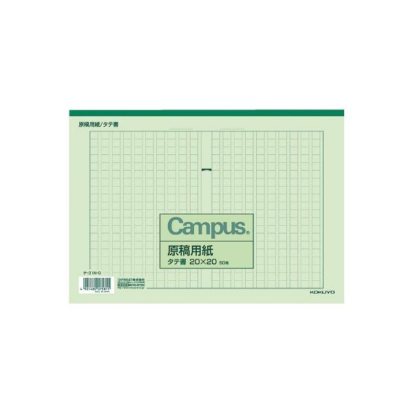 コクヨ KOKUYO キャンパス原稿用紙 B5縦書（20X20） 緑罫 50枚入 ケ-31N-G