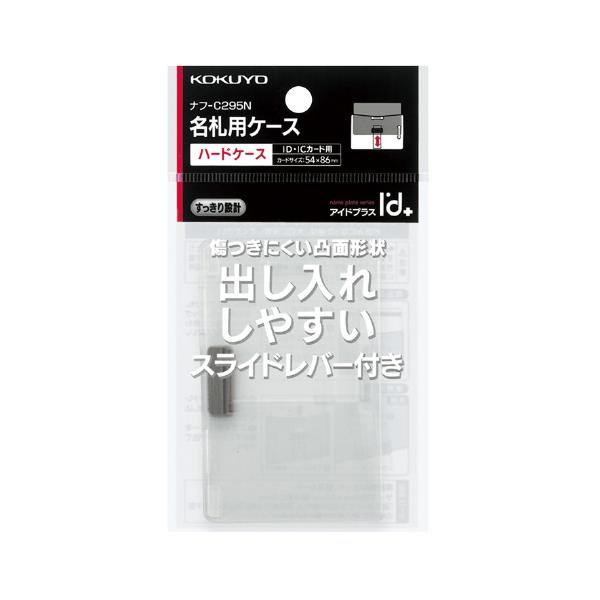 コクヨ 名札ケース アイドプラス  ＩＤカード用・ハードケース 縦横両用 ナフ−Ｃ２９５Ｎ品番：ナフ-C295NJANコード:4901480212463※メーカーの都合によりパッケージ及び内容量などが予告なく変更される場合があります。