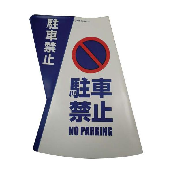 電電広告 カラーコーン用立体表示カバー 駐車禁止 DD-01 お得10個パック-
