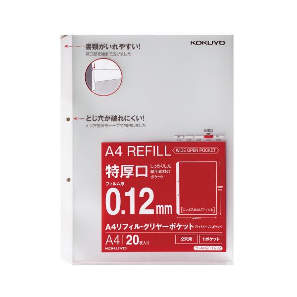 他サイト： コクヨ KOKUYO A4リフィル「ワイドオープンポケット」 （2穴・特厚口）20枚 ラ-AH2112-2 グリーン購入法適応の商品画像