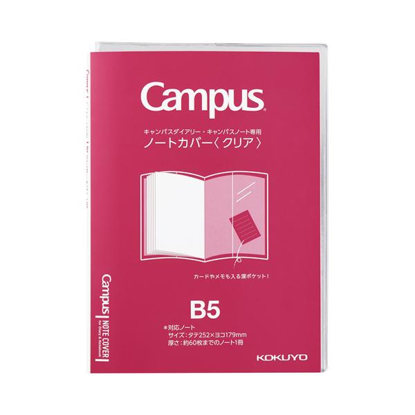 コクヨ KOKUYO キャンパス ノートカバー ダイアリー専用 B5クリア ニ-CSC-B5