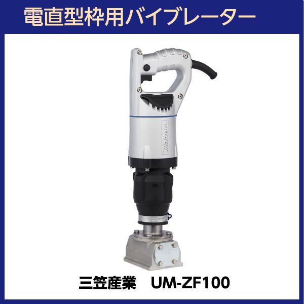 UM電直型枠用バイブレーター(コテ型バイブレーター) UM-ZF100A 三笠 