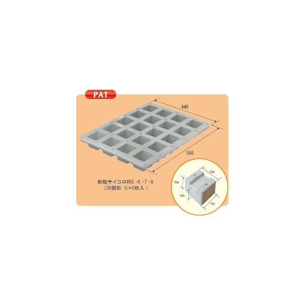 鉄枠 サイコロ 楽天市場】NSP 樹脂サイコロ枠 5・6・7・8用 余った生コンで